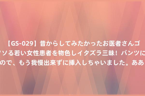 【GS-029】昔からしてみたかったお医者さんゴッコ ニセ医者になって、ソソる若い女性患者を物色しイタズラ三昧！パンツにシミまで作って感じまくるので、もう我慢出来ずに挿入しちゃいました。ああ、昔から憧れていたお医者さんゴッコをついに達成！ 兆讯传媒(301102.SZ)发布上半年功绩，净利润4092.93万元，下跌40.60%