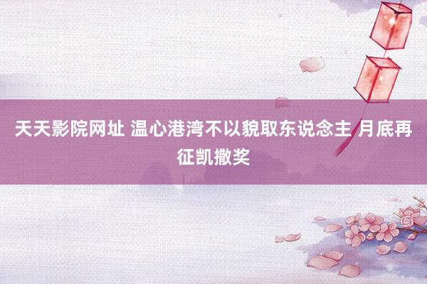 天天影院网址 温心港湾不以貌取东说念主 月底再征凯撒奖