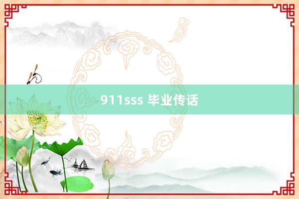 911sss 毕业传话