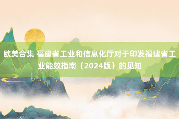 欧美合集 福建省工业和信息化厅对于印发福建省工业能效指南（2024版）的见知