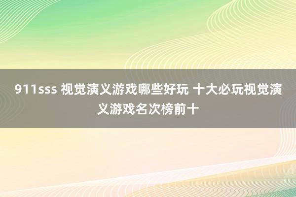 911sss 视觉演义游戏哪些好玩 十大必玩视觉演义游戏名次榜前十