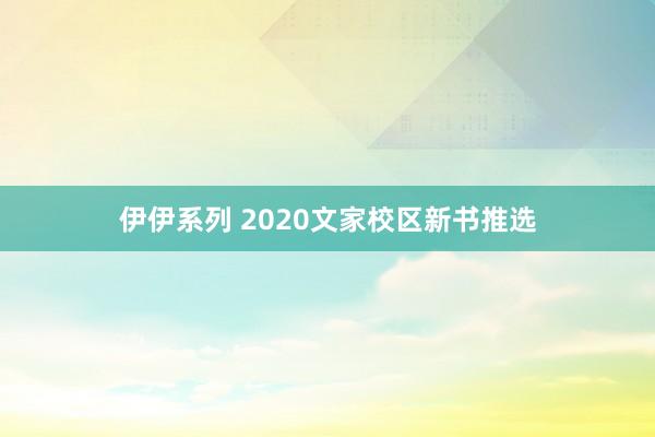 伊伊系列 2020文家校区新书推选